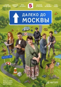 Далеко до Москвы (2026)