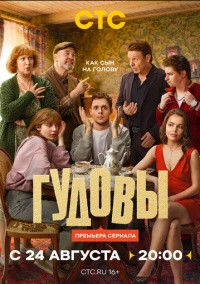 Гудовы (2026)