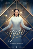 Чудо (2026)