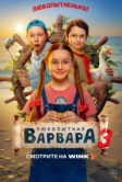 Любопытная Варвара (2024)