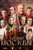 Хозяин Москвы (2026)